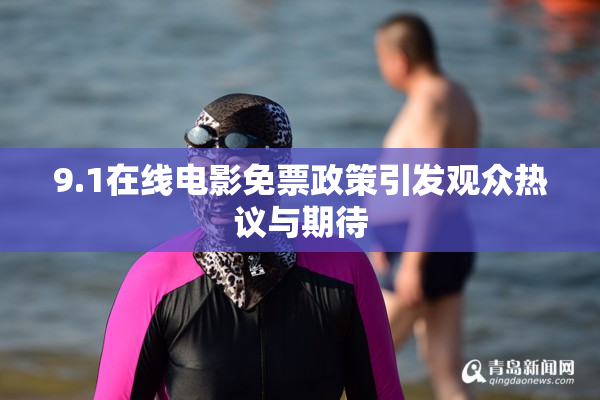 9.1在线电影免票政策引发观众热议与期待
