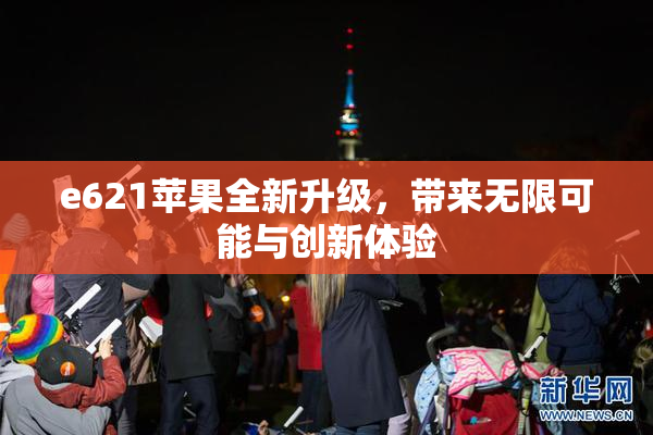 e621苹果全新升级，带来无限可能与创新体验