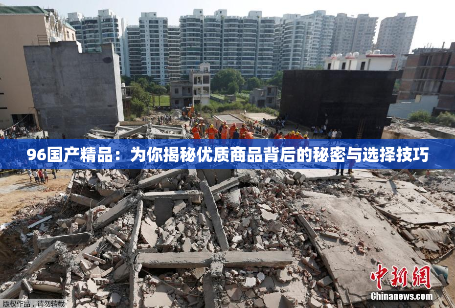 96国产精品：为你揭秘优质商品背后的秘密与选择技巧