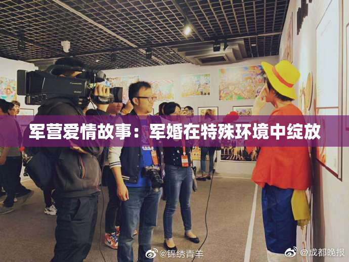 军营爱情故事：军婚在特殊环境中绽放