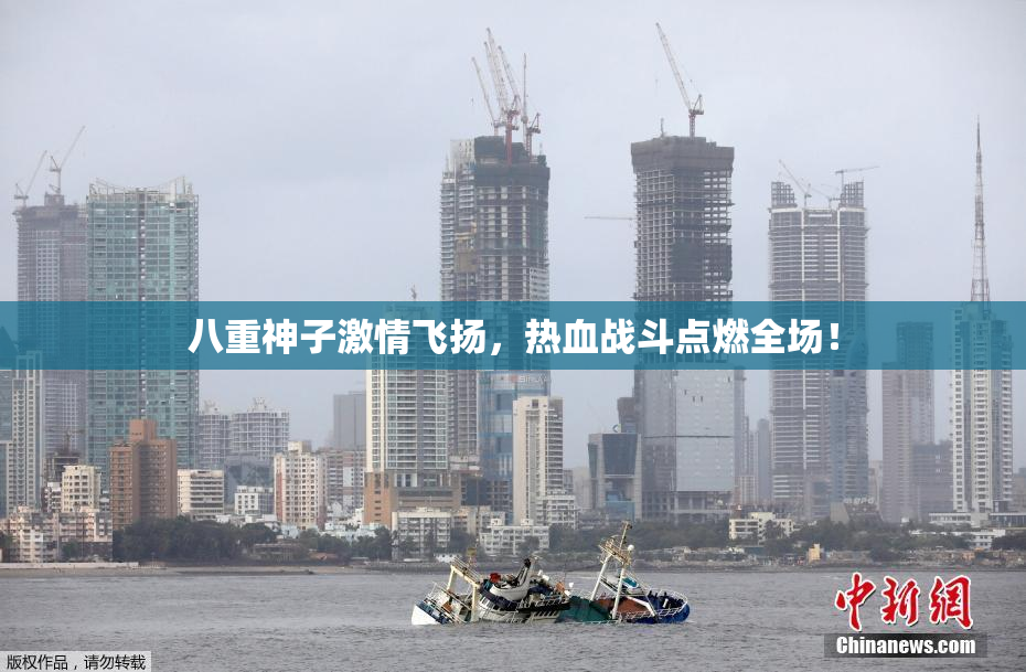八重神子激情飞扬，热血战斗点燃全场！