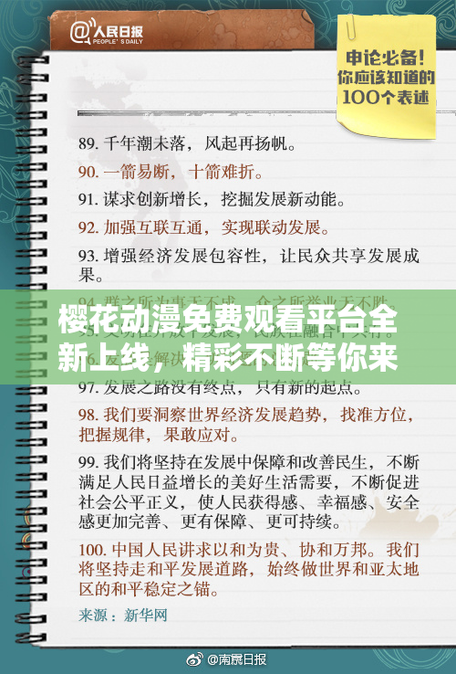 樱花动漫免费观看平台全新上线，精彩不断等你来享！