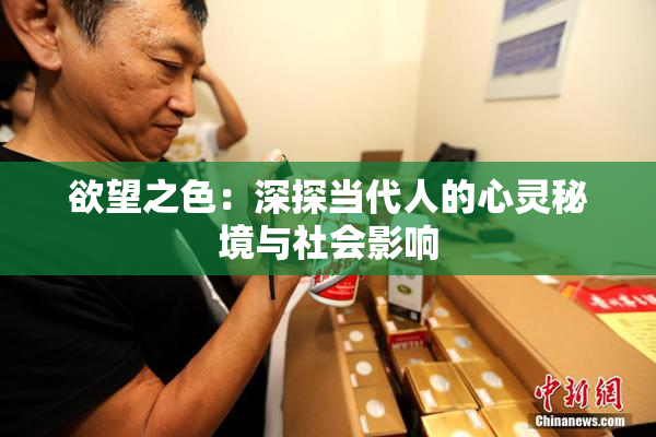欲望之色：深探当代人的心灵秘境与社会影响