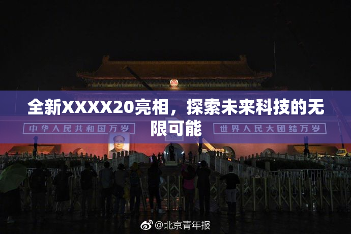 全新XXXX20亮相，探索未来科技的无限可能