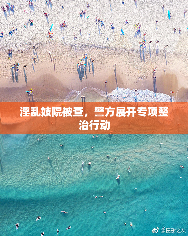 淫乱妓院被查，警方展开专项整治行动