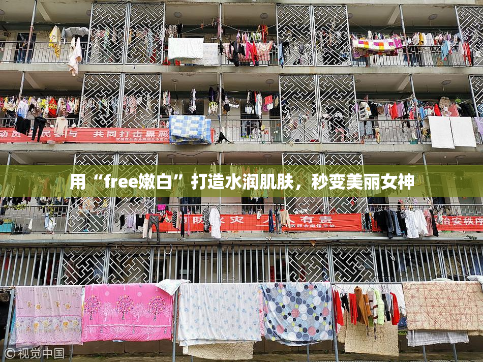 用“free嫩白”打造水润肌肤，秒变美丽女神