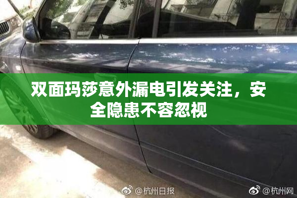 双面玛莎意外漏电引发关注，安全隐患不容忽视