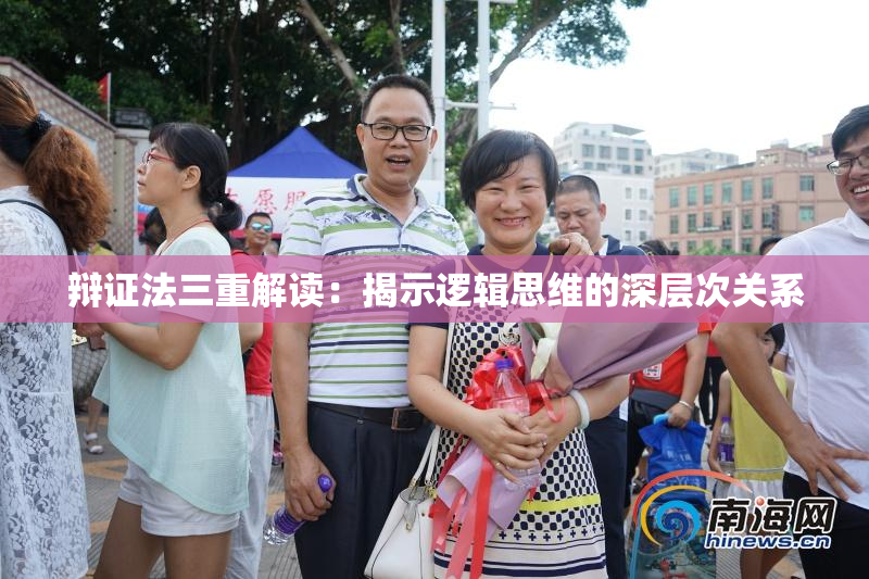 辩证法三重解读：揭示逻辑思维的深层次关系