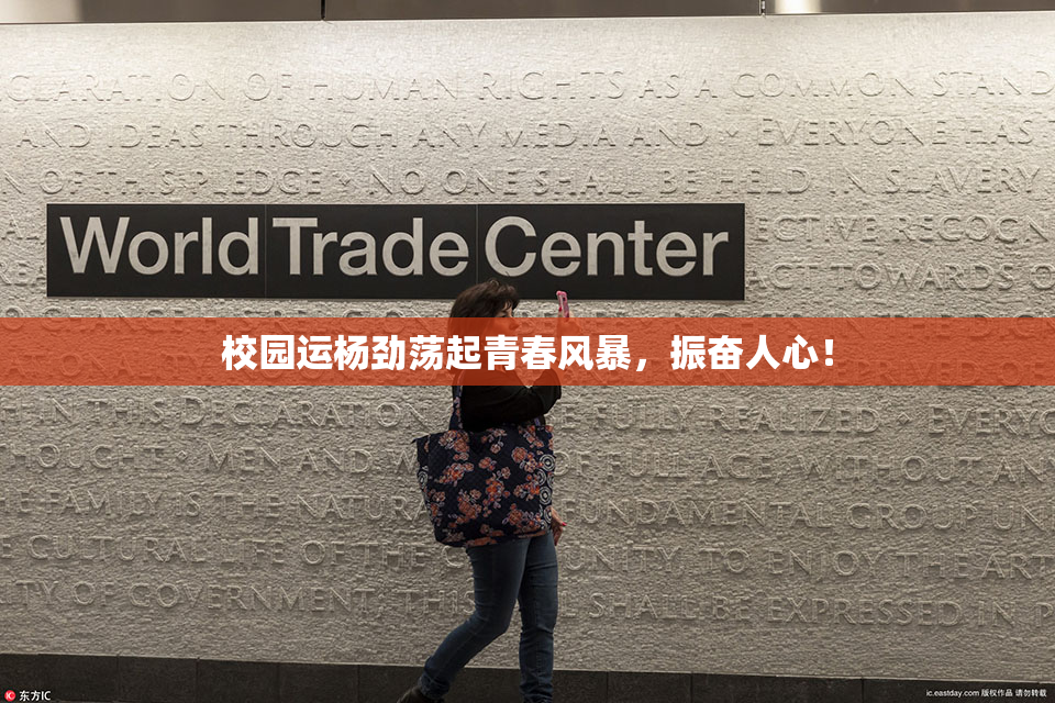 校园运杨劲荡起青春风暴，振奋人心！