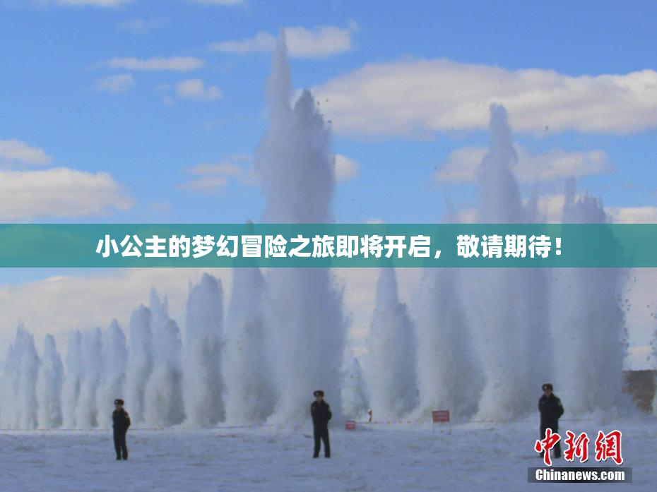 小公主的梦幻冒险之旅即将开启，敬请期待！