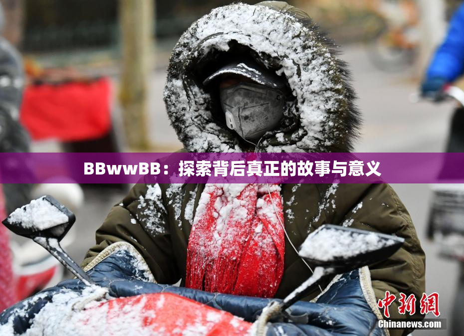 BBwwBB：探索背后真正的故事与意义