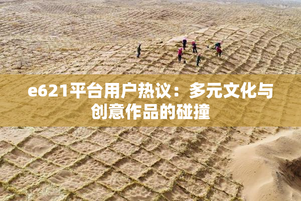 e621平台用户热议：多元文化与创意作品的碰撞
