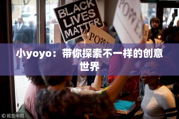 小yoyo：带你探索不一样的创意世界