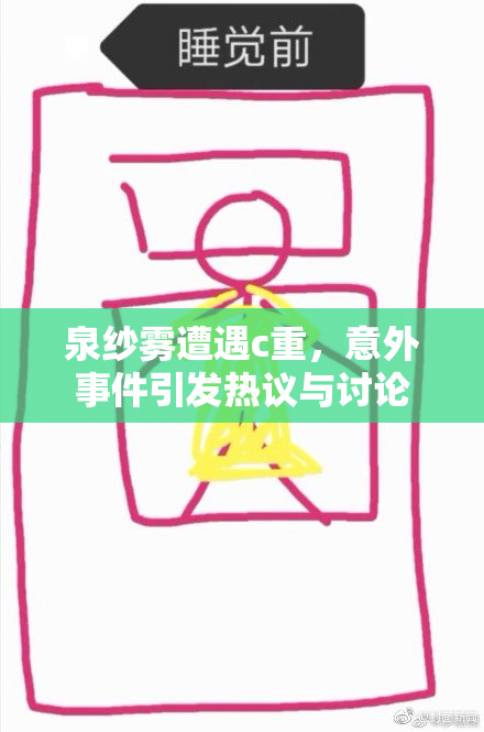 泉纱雾遭遇c重，意外事件引发热议与讨论