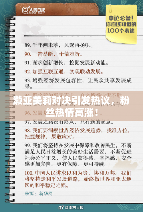 濑亚美莉对决引发热议，粉丝热情高涨！