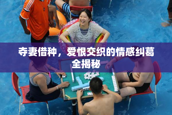 夺妻借种，爱恨交织的情感纠葛全揭秘