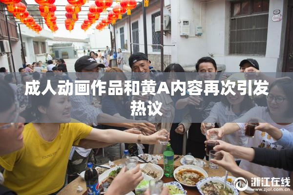 成人动画作品和黄A内容再次引发热议