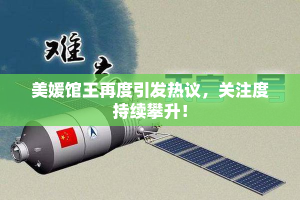 美媛馆王再度引发热议，关注度持续攀升！