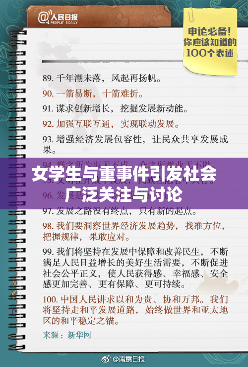 女学生与重事件引发社会广泛关注与讨论