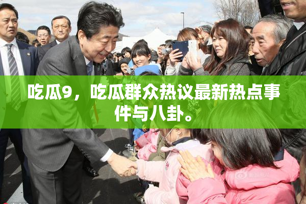 吃瓜9，吃瓜群众热议最新热点事件与八卦。