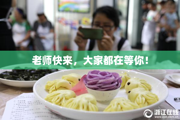 老师快来，大家都在等你！