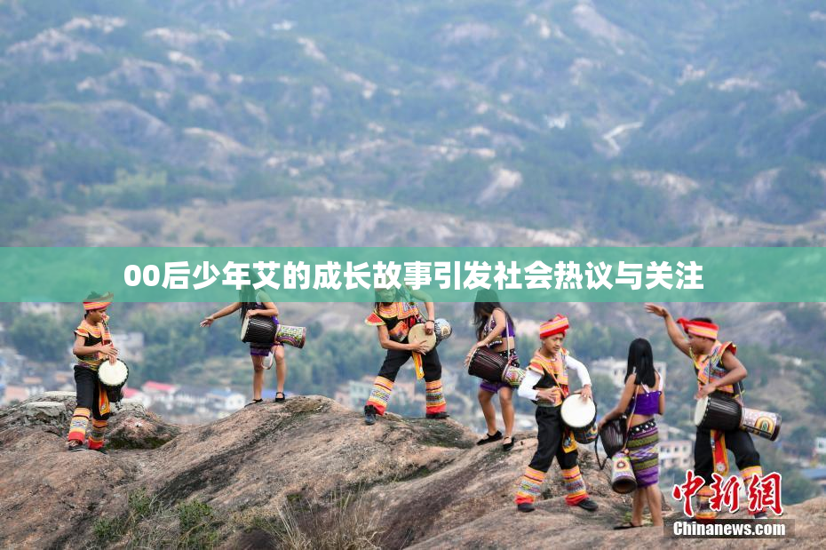 00后少年艾的成长故事引发社会热议与关注