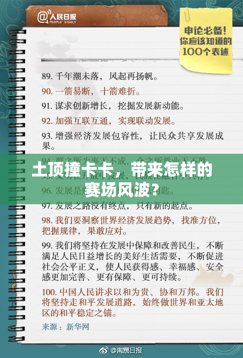 土顶撞卡卡，带来怎样的赛场风波？