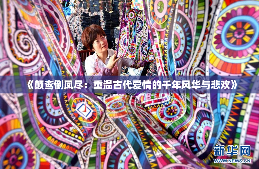 《颠鸾倒凤尽：重温古代爱情的千年风华与悲欢》