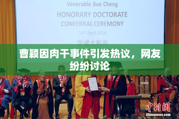 曹颖因肉干事件引发热议，网友纷纷讨论