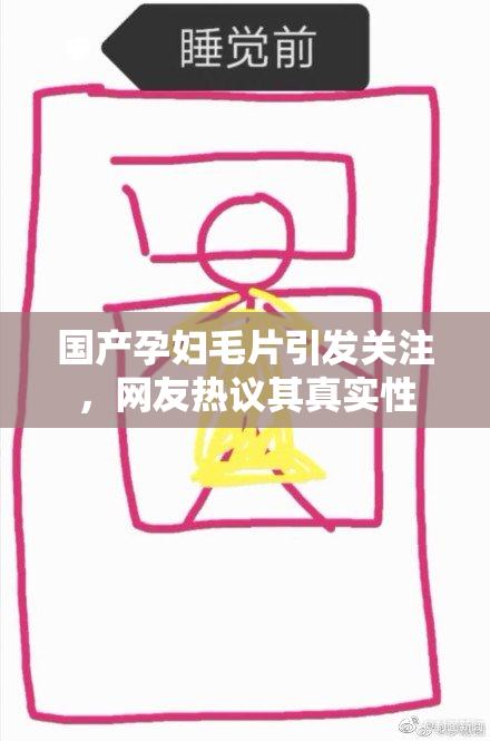 国产孕妇毛片引发关注，网友热议其真实性