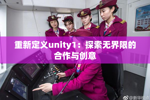重新定义unity1：探索无界限的合作与创意