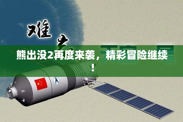 熊出没2再度来袭，精彩冒险继续！