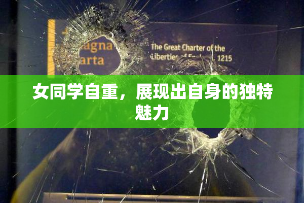 女同学自重，展现出自身的独特魅力