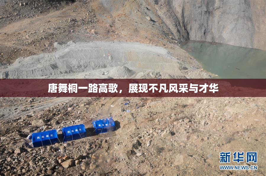 唐舞桐一路高歌，展现不凡风采与才华