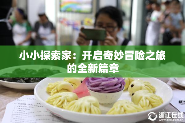 小小探索家：开启奇妙冒险之旅的全新篇章