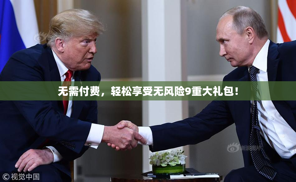 无需付费，轻松享受无风险9重大礼包！