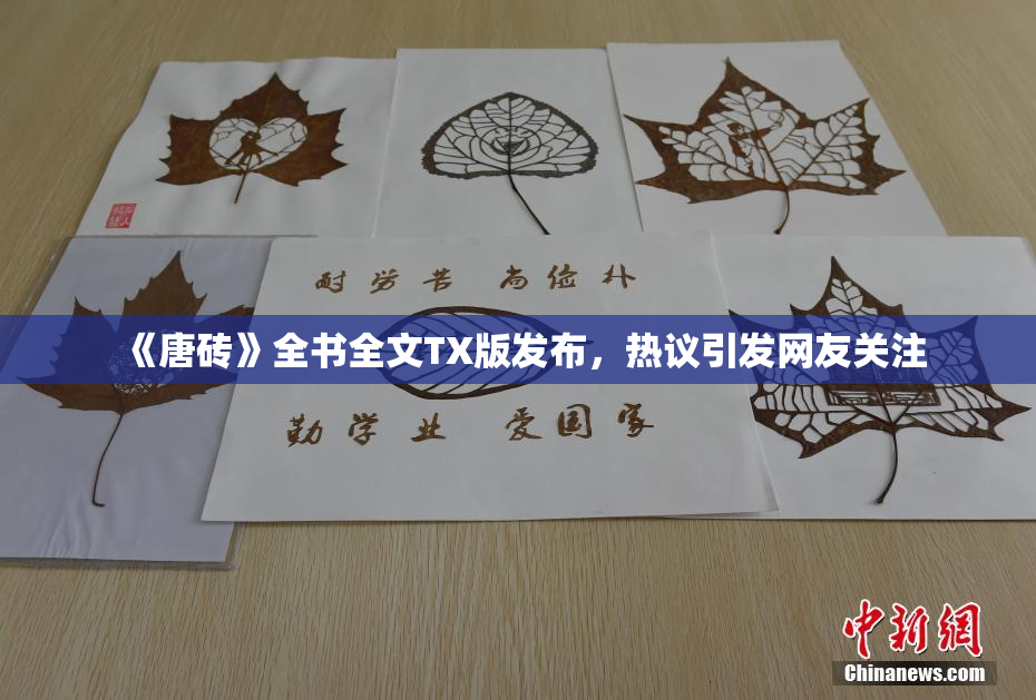 《唐砖》全书全文TX版发布，热议引发网友关注