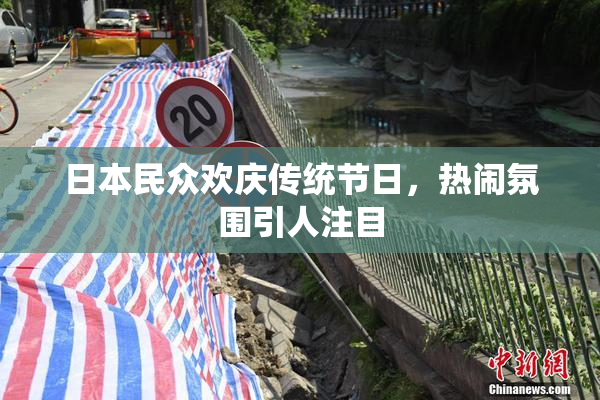 日本民众欢庆传统节日，热闹氛围引人注目