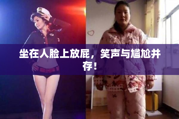 坐在人脸上放屁，笑声与尴尬并存！