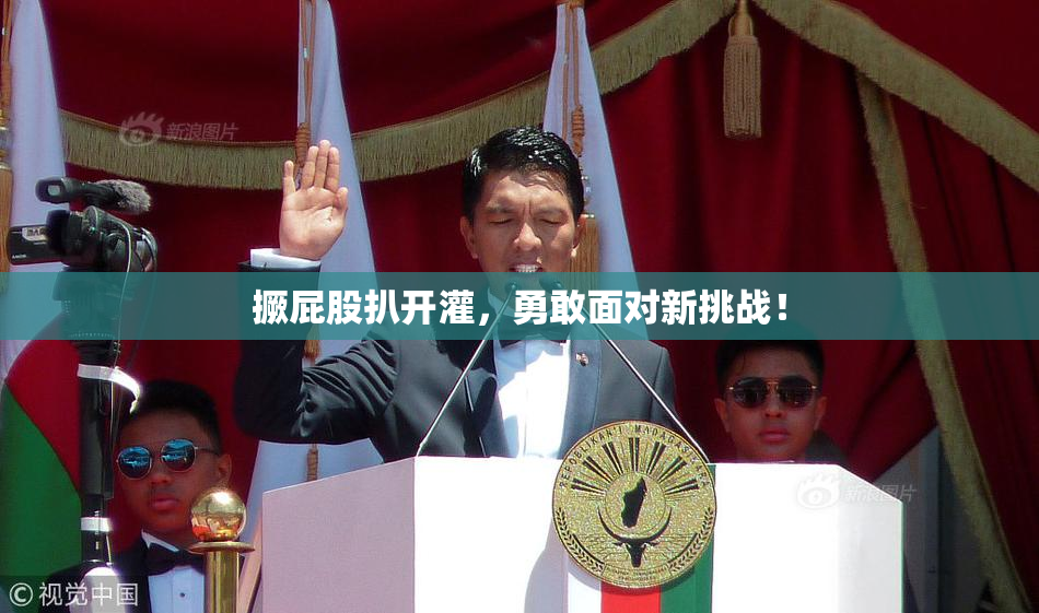 撅屁股扒开灌，勇敢面对新挑战！