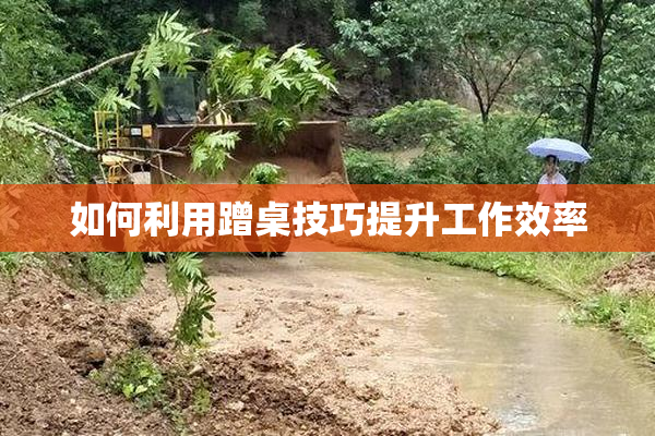 如何利用蹭桌技巧提升工作效率