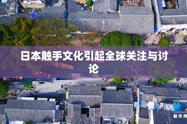 日本触手文化引起全球关注与讨论