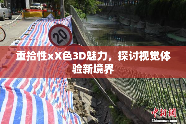 重拾性xX色3D魅力，探讨视觉体验新境界