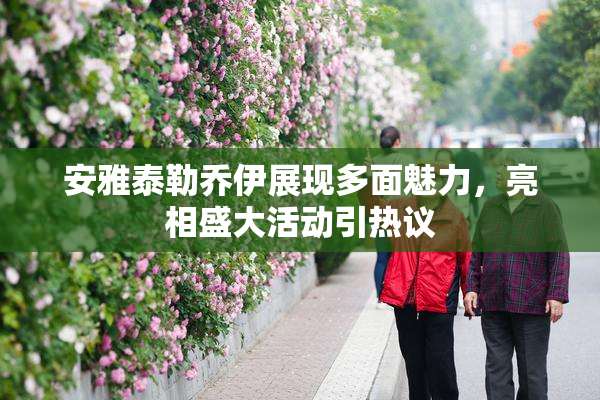 安雅泰勒乔伊展现多面魅力，亮相盛大活动引热议