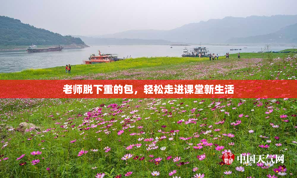 老师脱下重的包，轻松走进课堂新生活