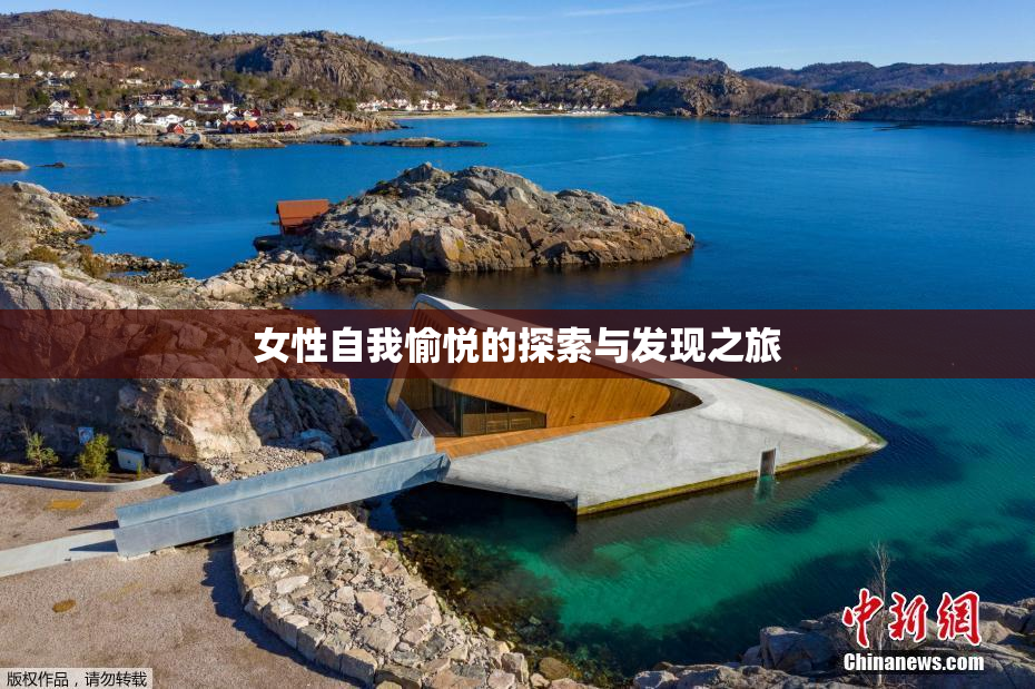 女性自我愉悦的探索与发现之旅