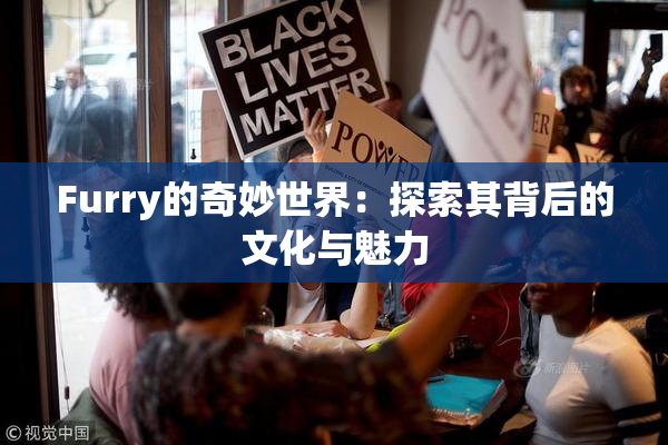 Furry的奇妙世界：探索其背后的文化与魅力