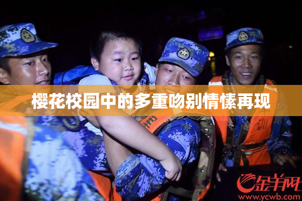 樱花校园中的多重吻别情愫再现