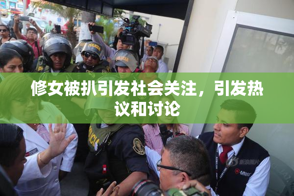 修女被扒引发社会关注，引发热议和讨论