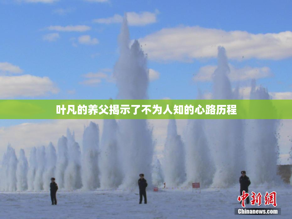 叶凡的养父揭示了不为人知的心路历程
